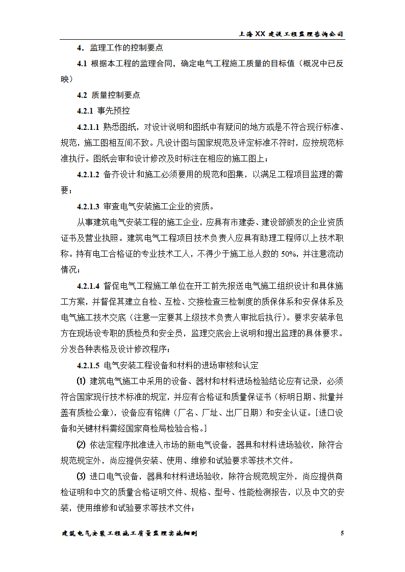 [上海]综合办公楼电气安装工程施工质量监理实施细则.doc第5页