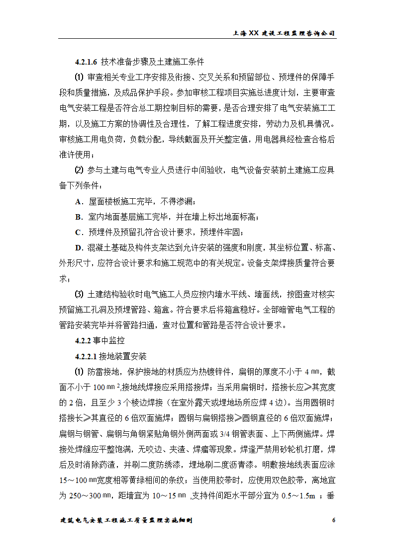 [上海]综合办公楼电气安装工程施工质量监理实施细则.doc第6页