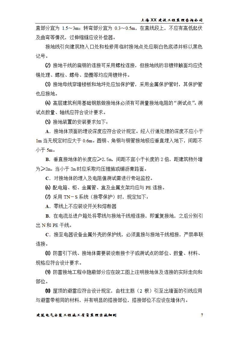 [上海]综合办公楼电气安装工程施工质量监理实施细则.doc第7页