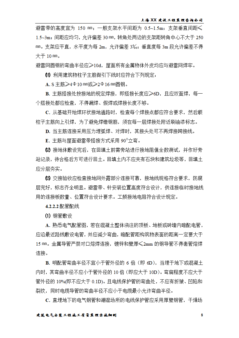 [上海]综合办公楼电气安装工程施工质量监理实施细则.doc第8页