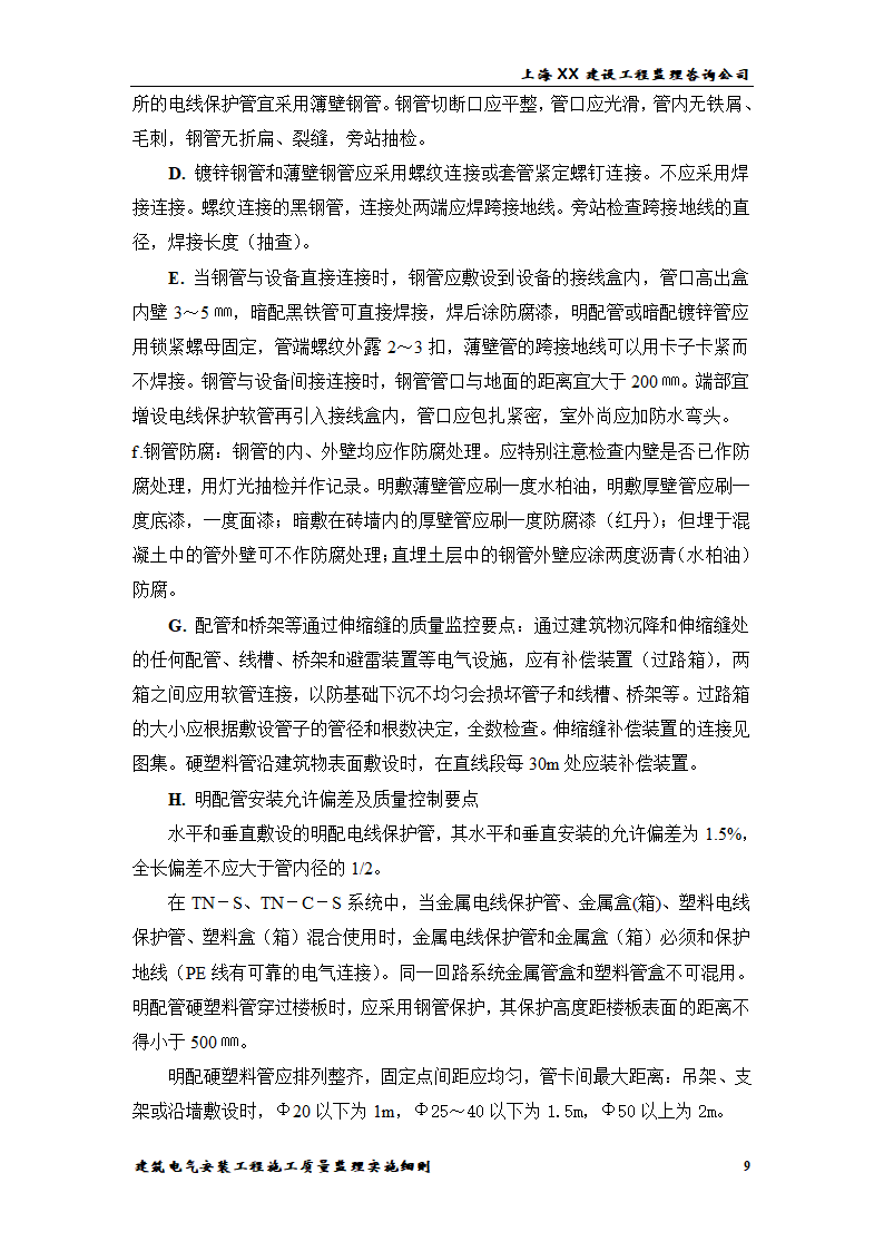 [上海]综合办公楼电气安装工程施工质量监理实施细则.doc第9页