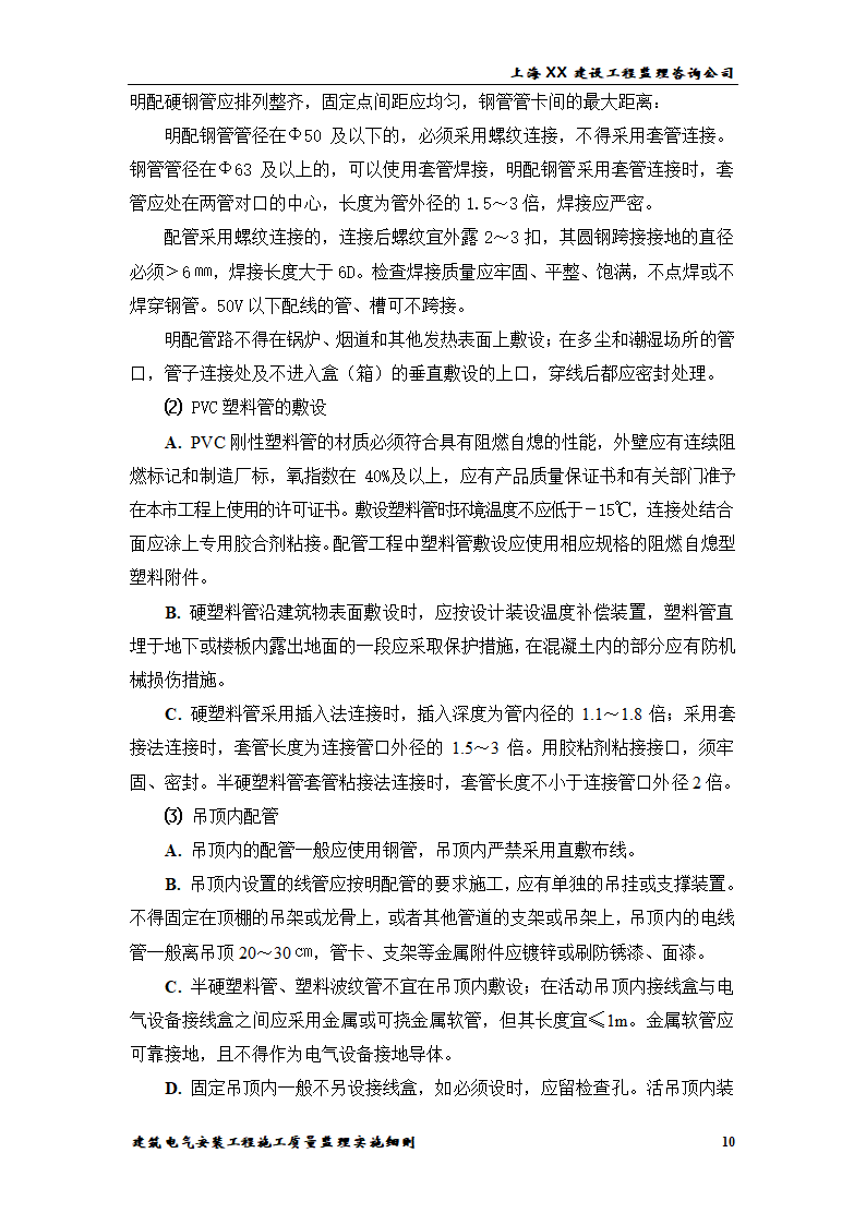 [上海]综合办公楼电气安装工程施工质量监理实施细则.doc第10页