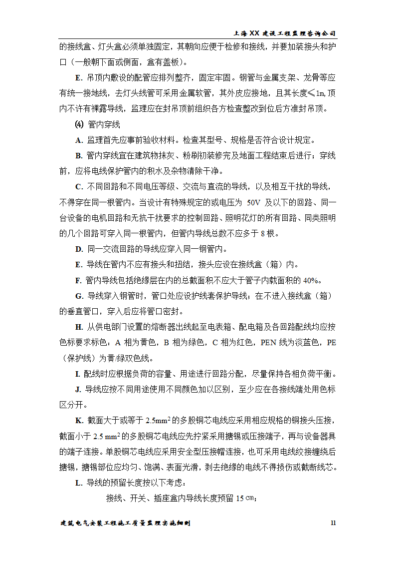 [上海]综合办公楼电气安装工程施工质量监理实施细则.doc第11页