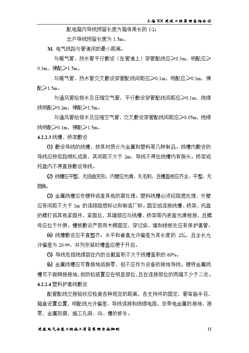 [上海]综合办公楼电气安装工程施工质量监理实施细则.doc第12页