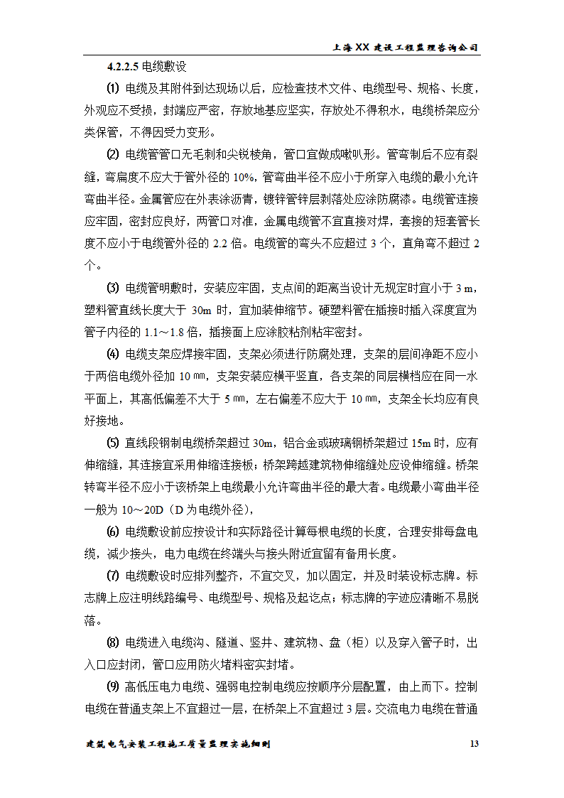 [上海]综合办公楼电气安装工程施工质量监理实施细则.doc第13页