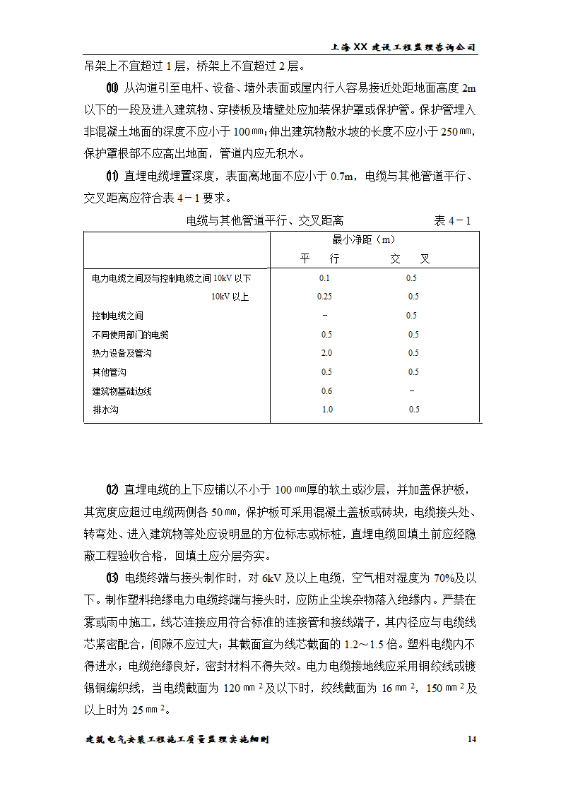 [上海]综合办公楼电气安装工程施工质量监理实施细则.doc第14页