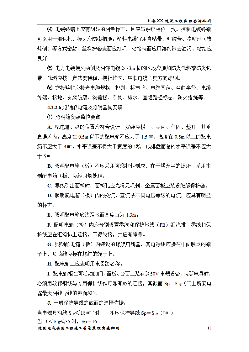 [上海]综合办公楼电气安装工程施工质量监理实施细则.doc第15页