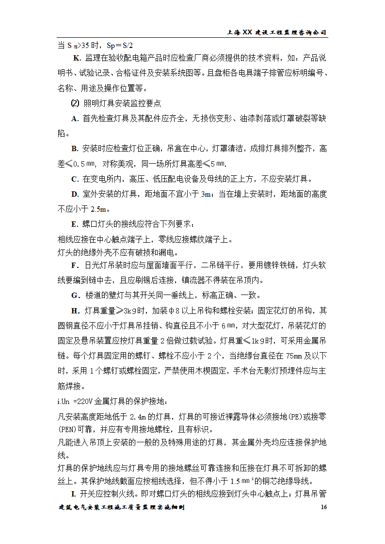 [上海]综合办公楼电气安装工程施工质量监理实施细则.doc第16页