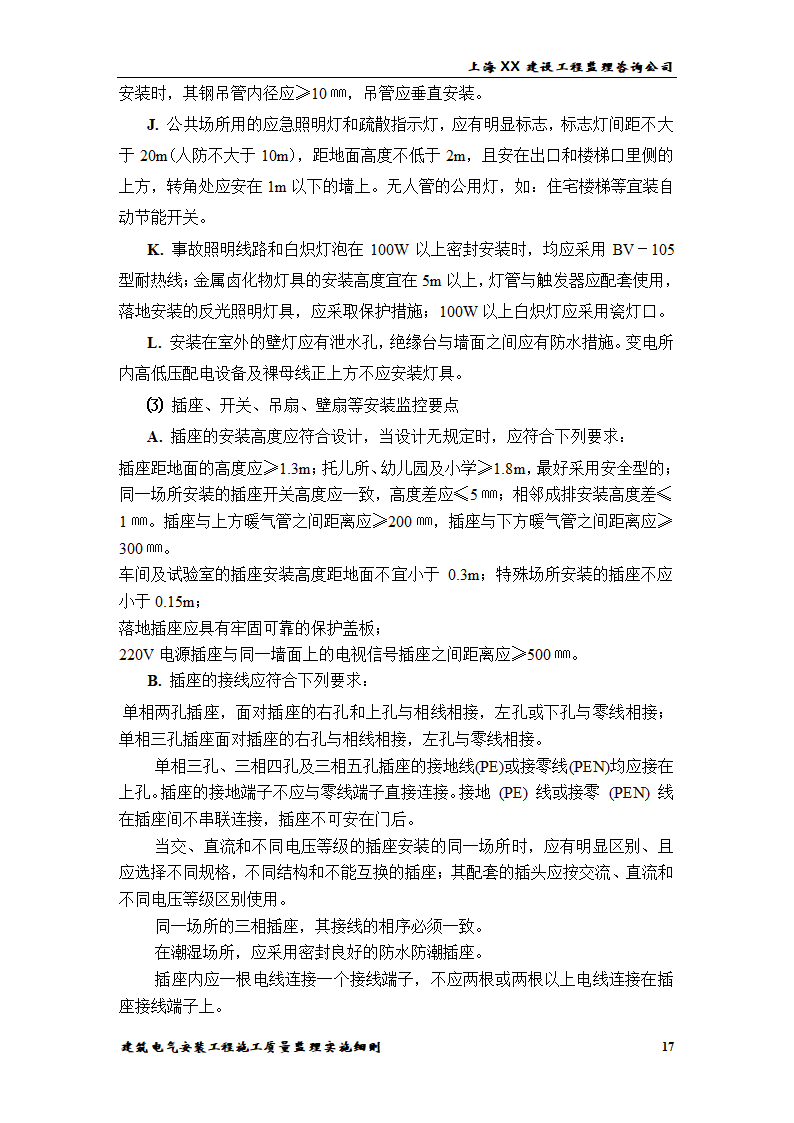 [上海]综合办公楼电气安装工程施工质量监理实施细则.doc第17页