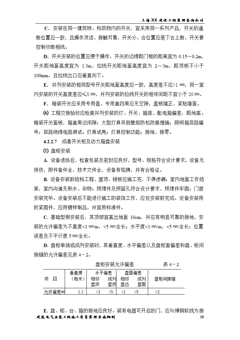 [上海]综合办公楼电气安装工程施工质量监理实施细则.doc第18页