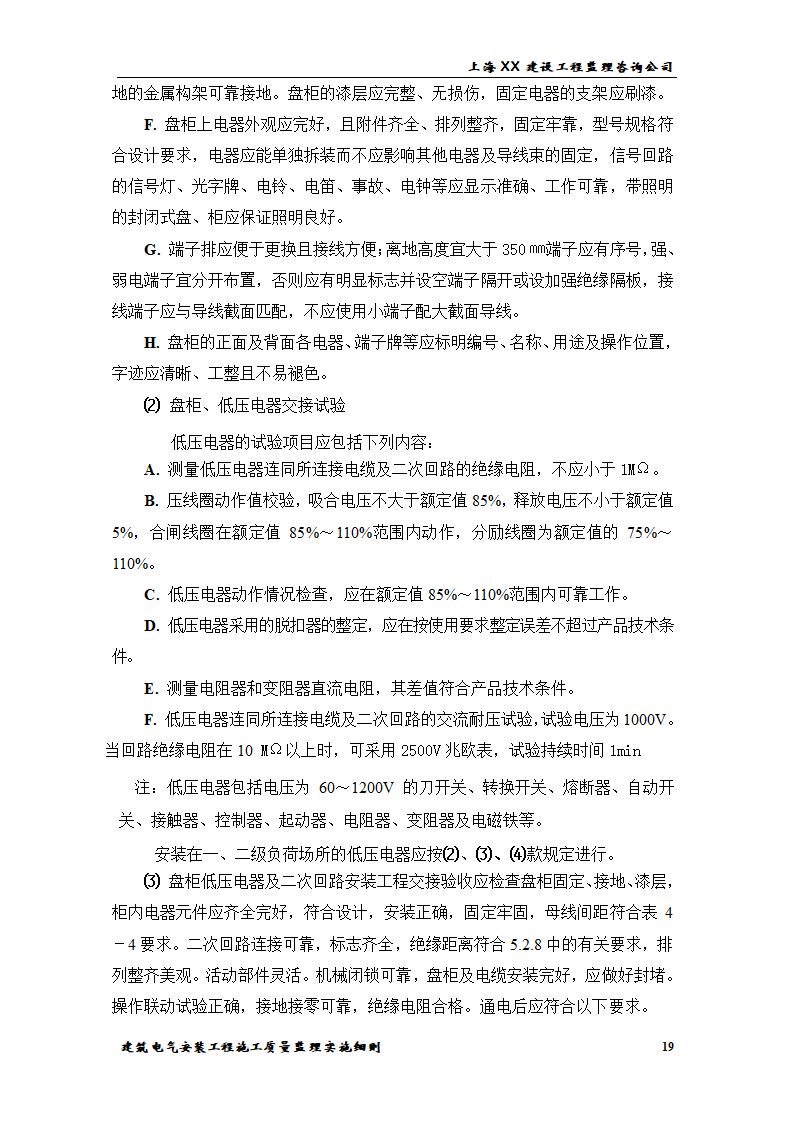 [上海]综合办公楼电气安装工程施工质量监理实施细则.doc第19页