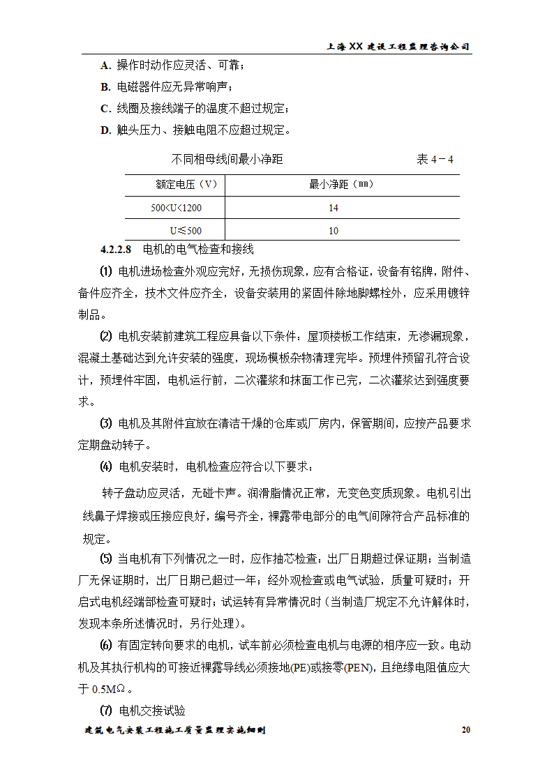 [上海]综合办公楼电气安装工程施工质量监理实施细则.doc第20页