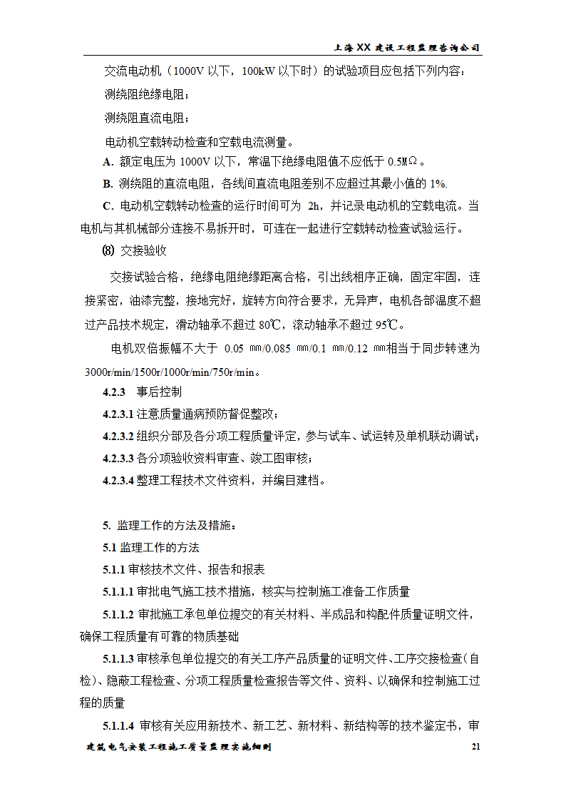 [上海]综合办公楼电气安装工程施工质量监理实施细则.doc第21页