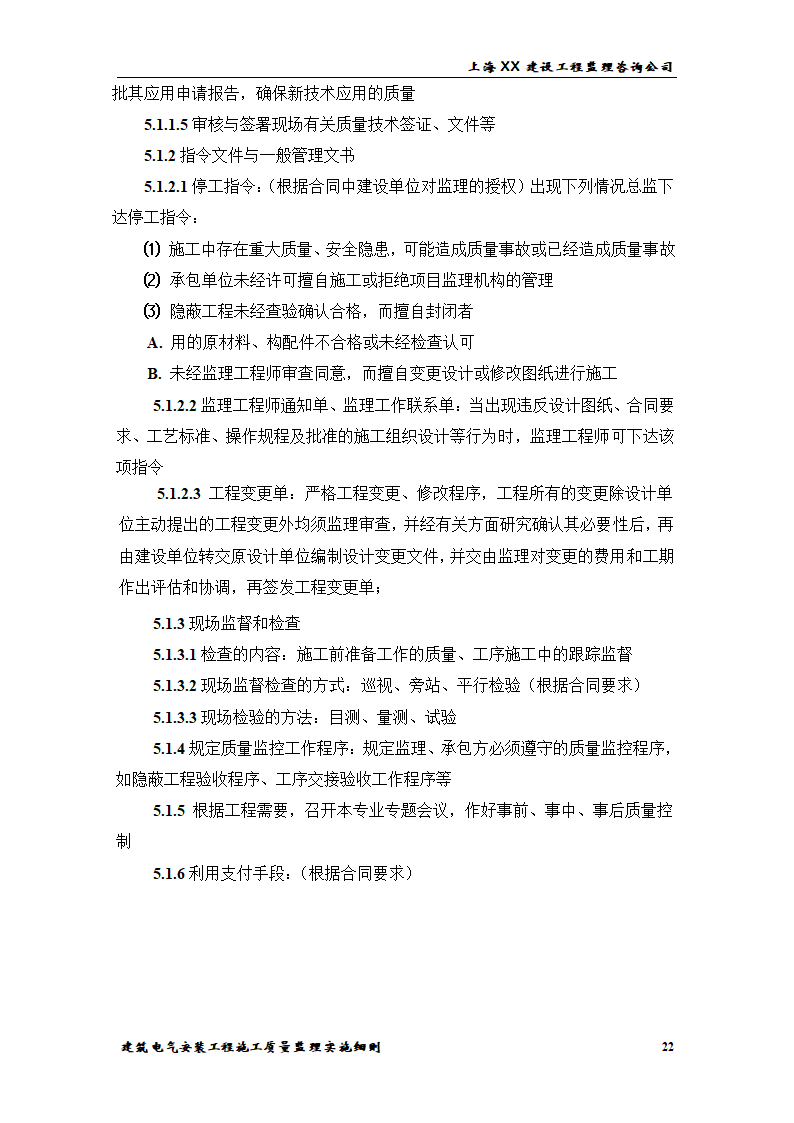 [上海]综合办公楼电气安装工程施工质量监理实施细则.doc第22页