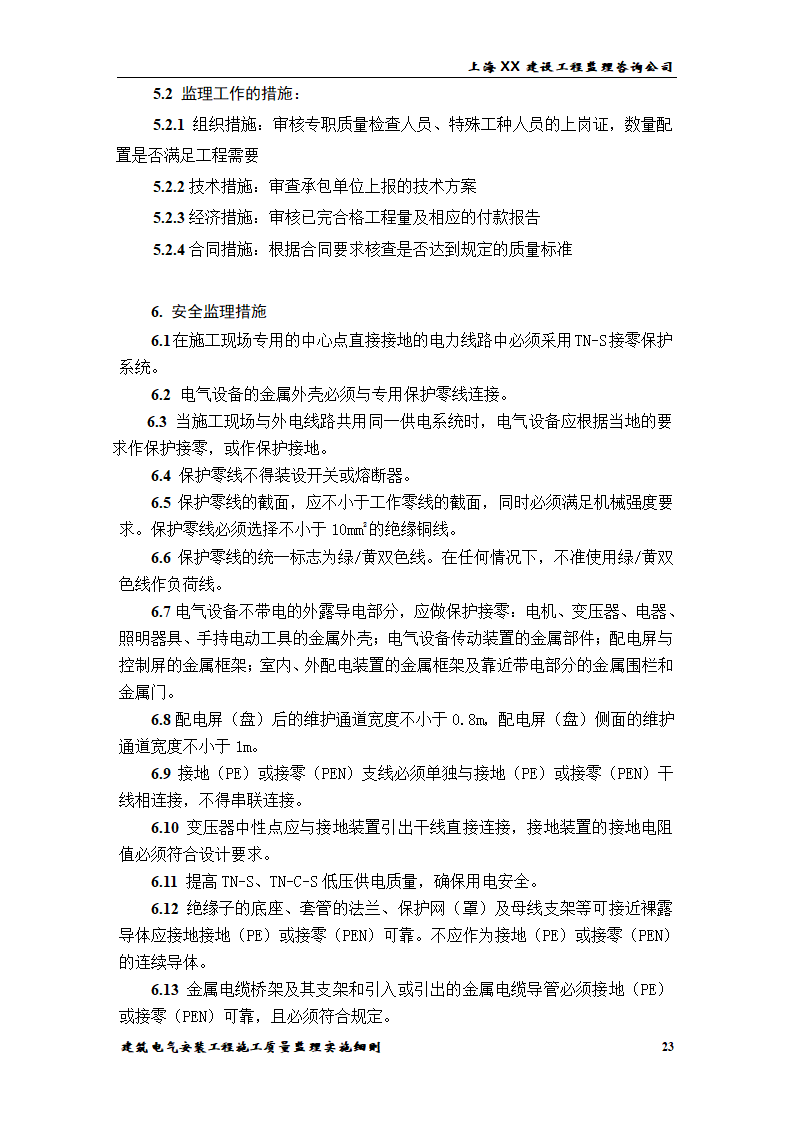 [上海]综合办公楼电气安装工程施工质量监理实施细则.doc第23页