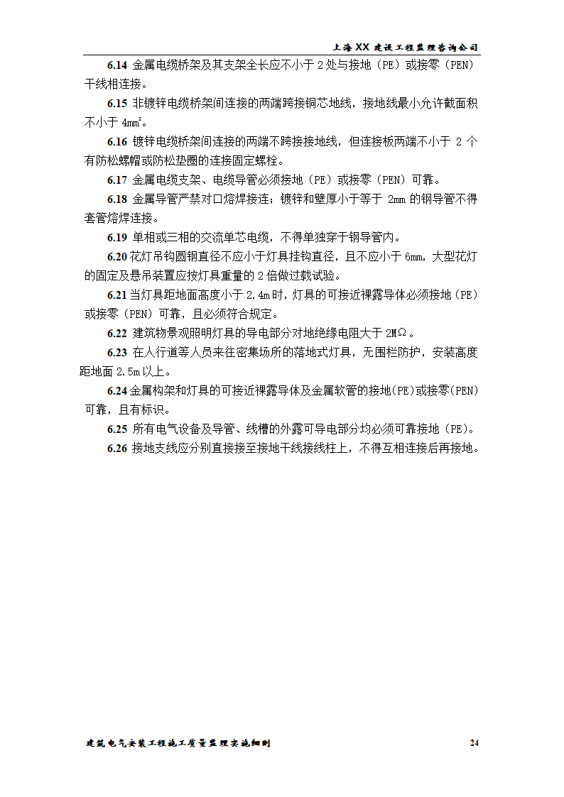 [上海]综合办公楼电气安装工程施工质量监理实施细则.doc第24页