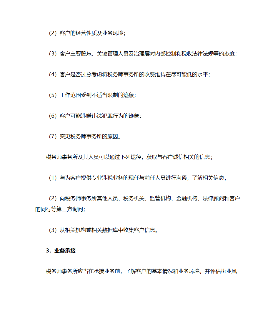 税务师事务所的业务承接与保持第2页