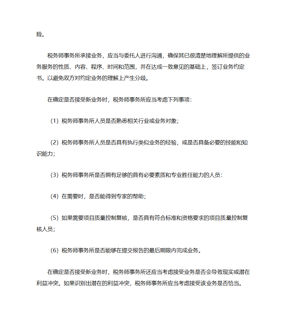 税务师事务所的业务承接与保持第3页