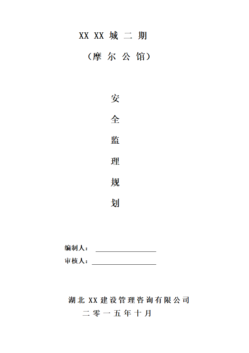 [湖北]超高层框剪结构综合商业建筑安全监理规划包含办公楼 酒店.doc第1页