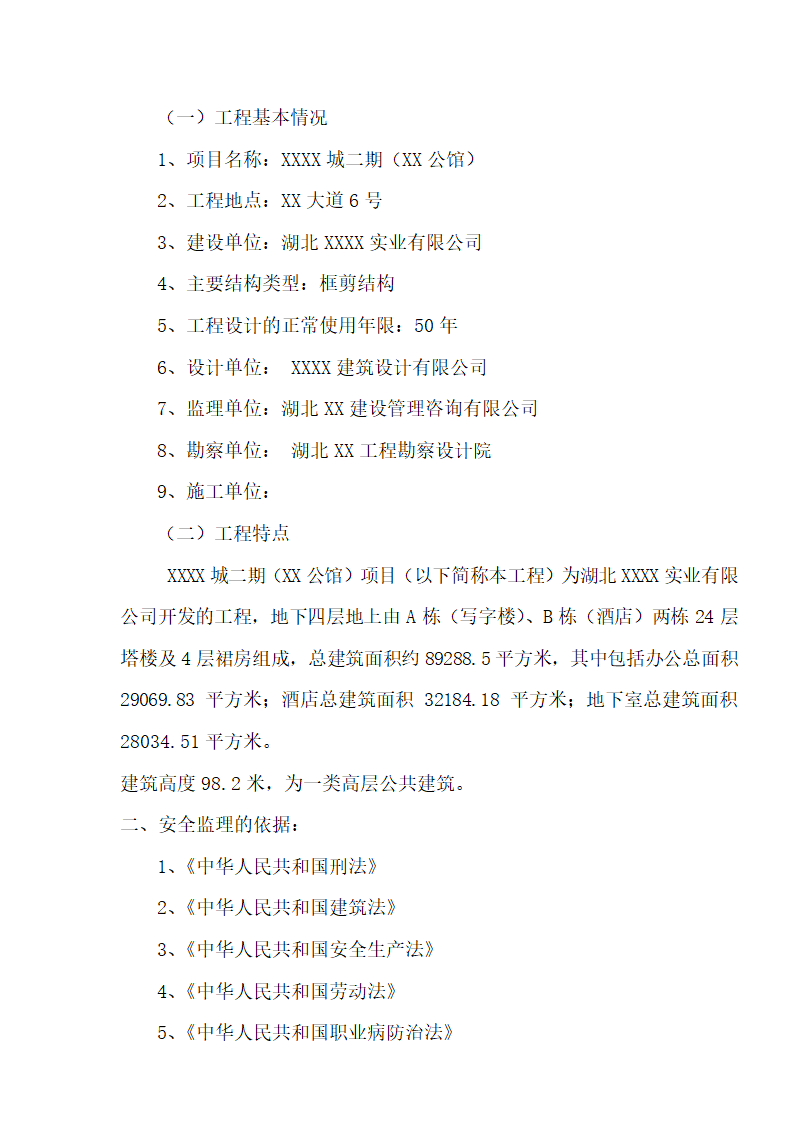 [湖北]超高层框剪结构综合商业建筑安全监理规划包含办公楼 酒店.doc第2页