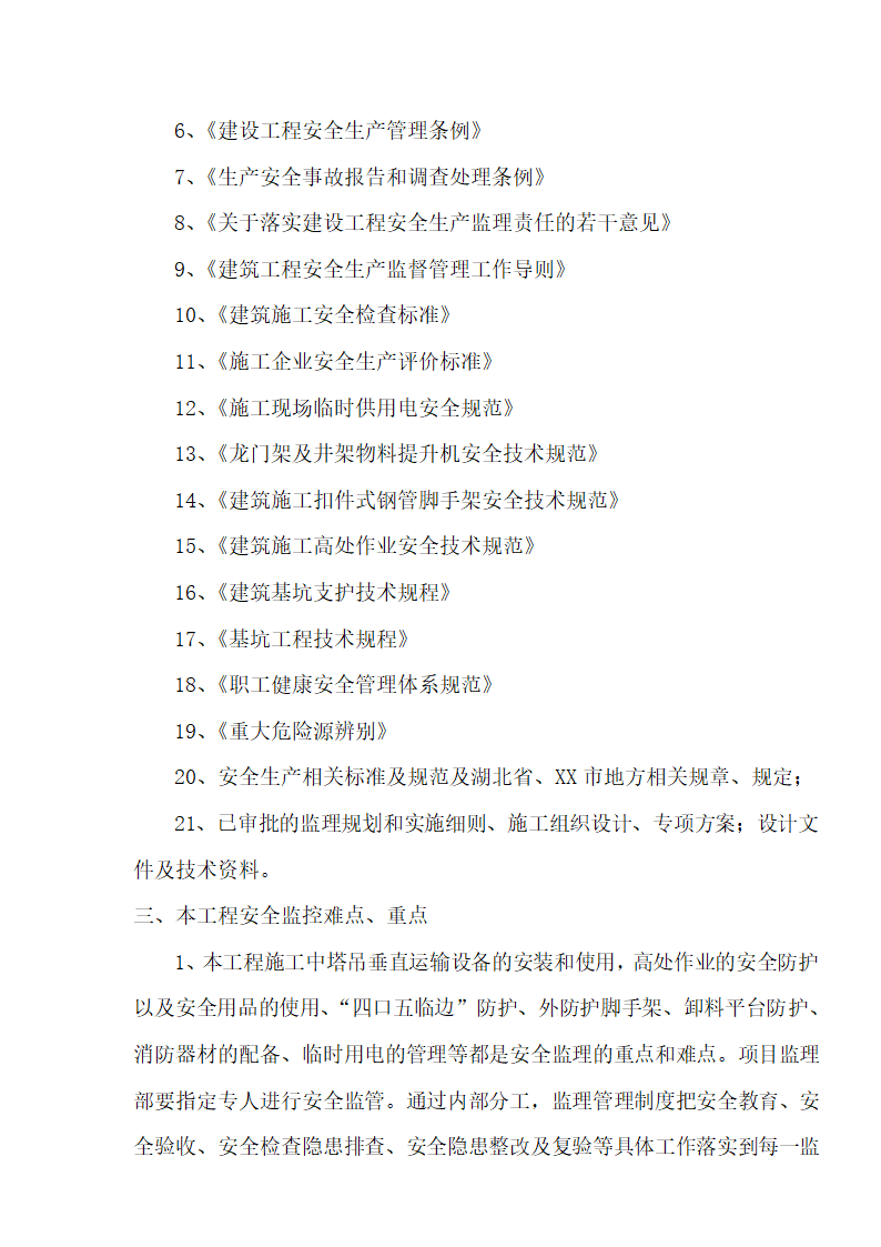 [湖北]超高层框剪结构综合商业建筑安全监理规划包含办公楼 酒店.doc第3页