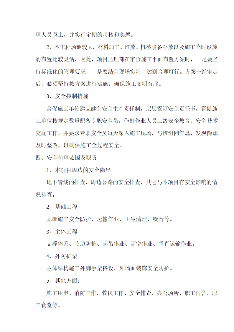 [湖北]超高层框剪结构综合商业建筑安全监理规划包含办公楼 酒店.doc第4页