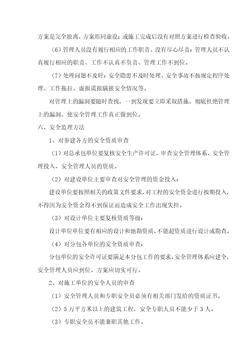 [湖北]超高层框剪结构综合商业建筑安全监理规划包含办公楼 酒店.doc第7页