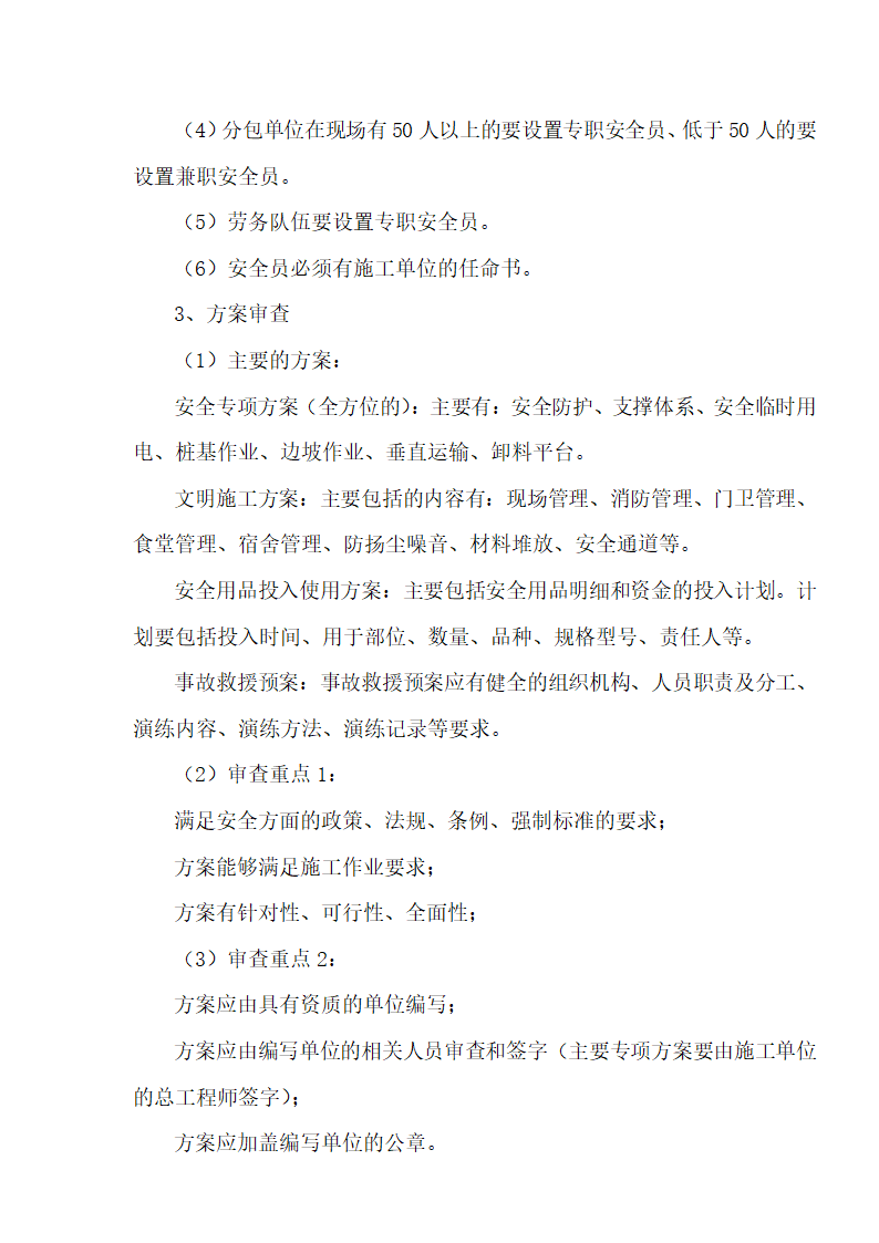 [湖北]超高层框剪结构综合商业建筑安全监理规划包含办公楼 酒店.doc第8页