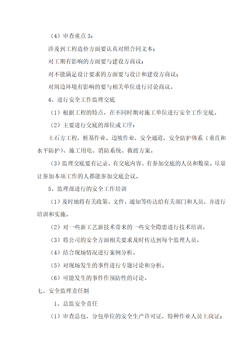 [湖北]超高层框剪结构综合商业建筑安全监理规划包含办公楼 酒店.doc第9页