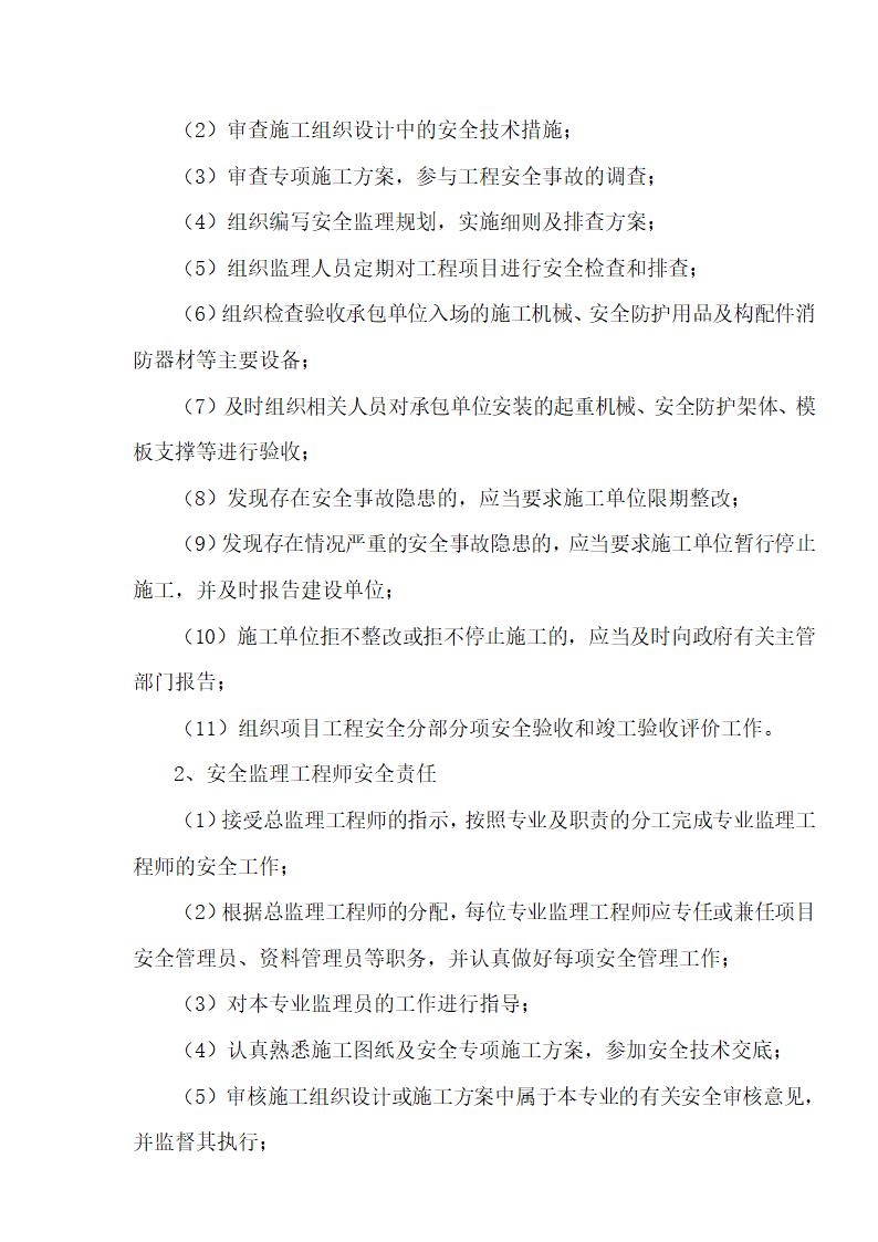 [湖北]超高层框剪结构综合商业建筑安全监理规划包含办公楼 酒店.doc第10页