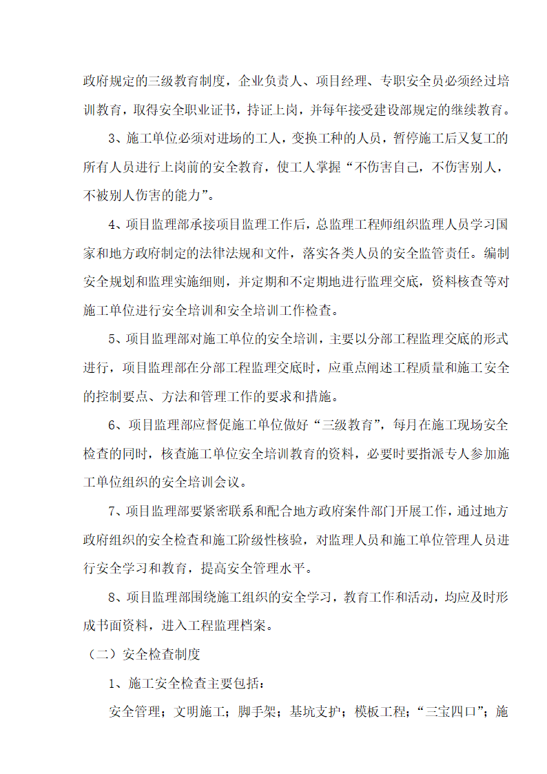 [湖北]超高层框剪结构综合商业建筑安全监理规划包含办公楼 酒店.doc第12页