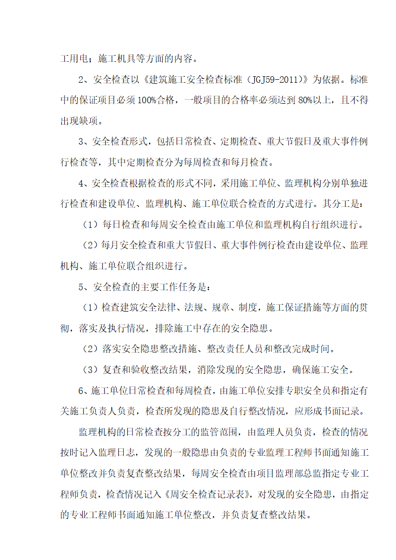 [湖北]超高层框剪结构综合商业建筑安全监理规划包含办公楼 酒店.doc第13页