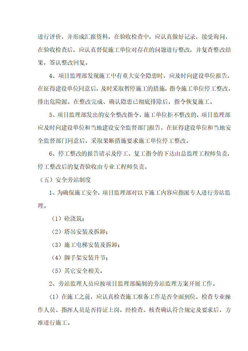 [湖北]超高层框剪结构综合商业建筑安全监理规划包含办公楼 酒店.doc第16页