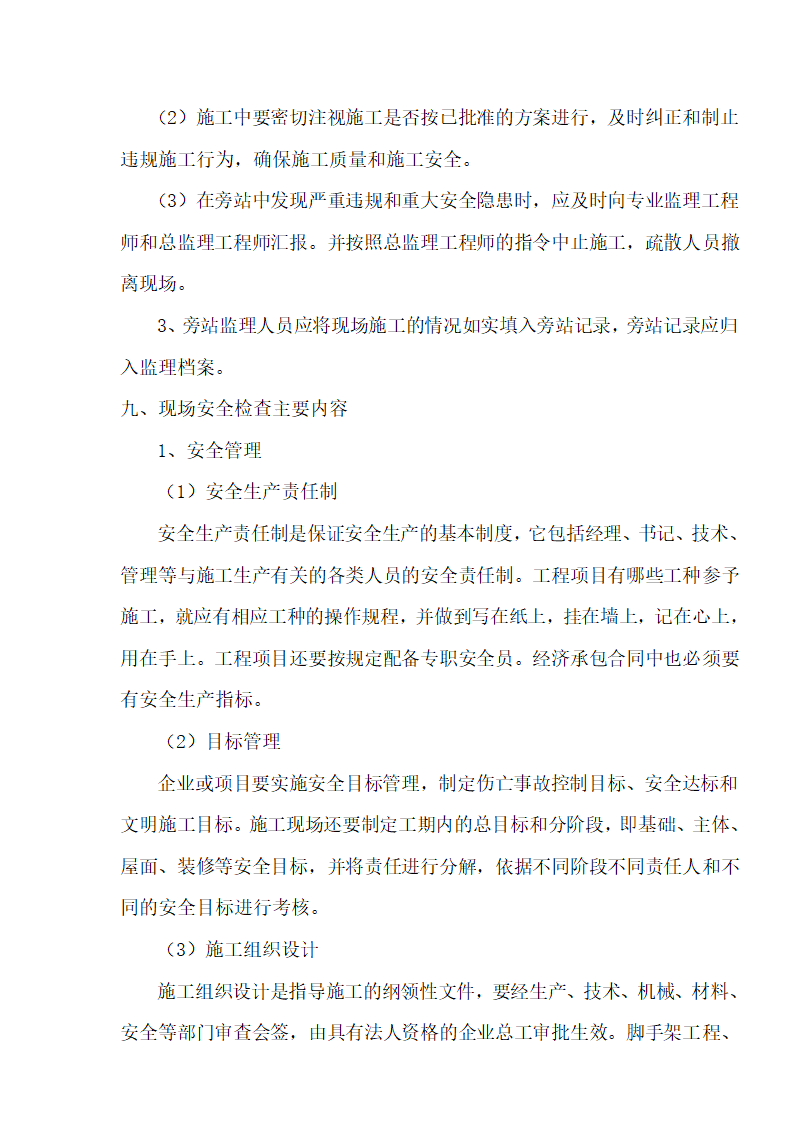 [湖北]超高层框剪结构综合商业建筑安全监理规划包含办公楼 酒店.doc第17页