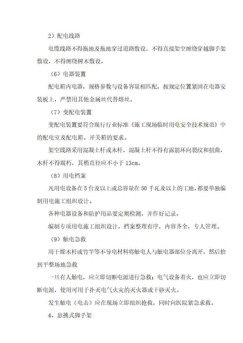 [湖北]超高层框剪结构综合商业建筑安全监理规划包含办公楼 酒店.doc第23页