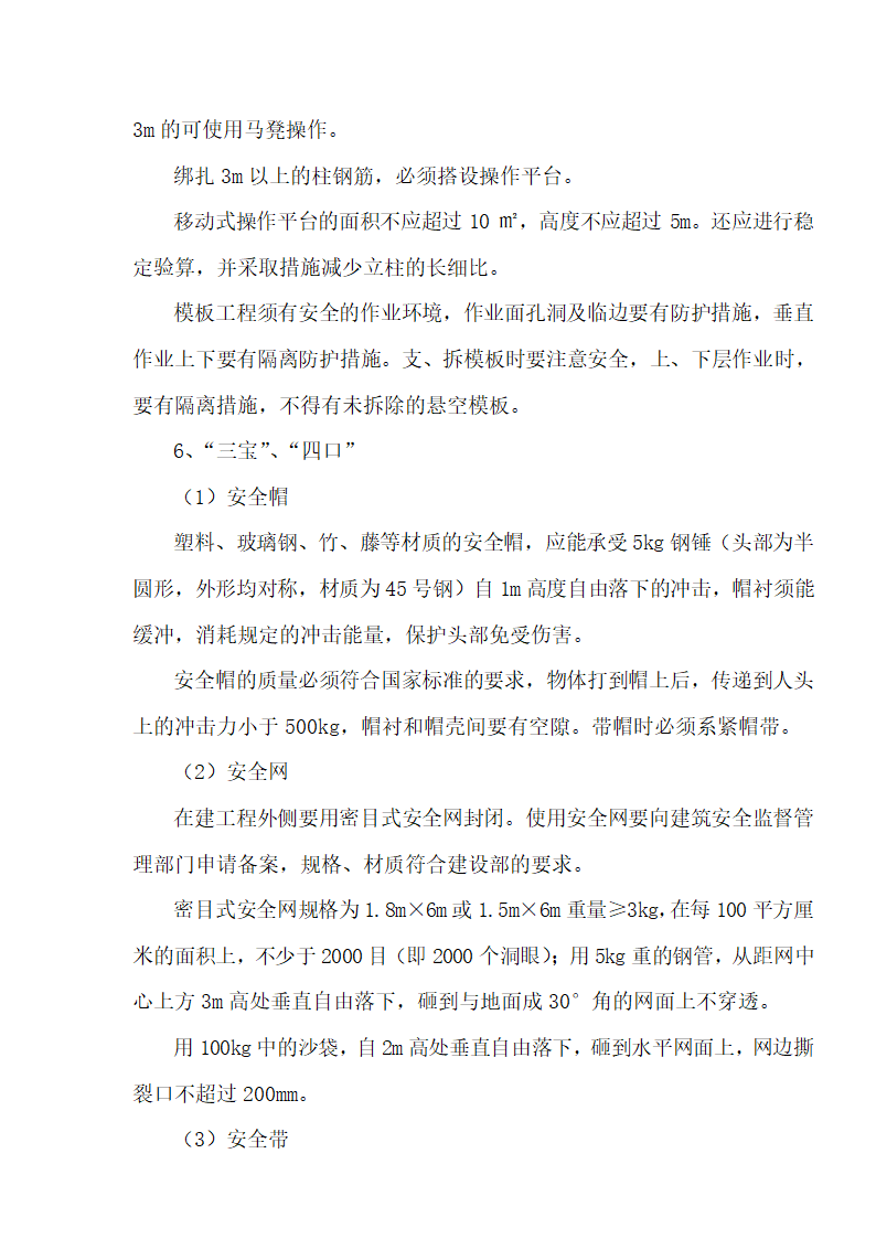 [湖北]超高层框剪结构综合商业建筑安全监理规划包含办公楼 酒店.doc第27页