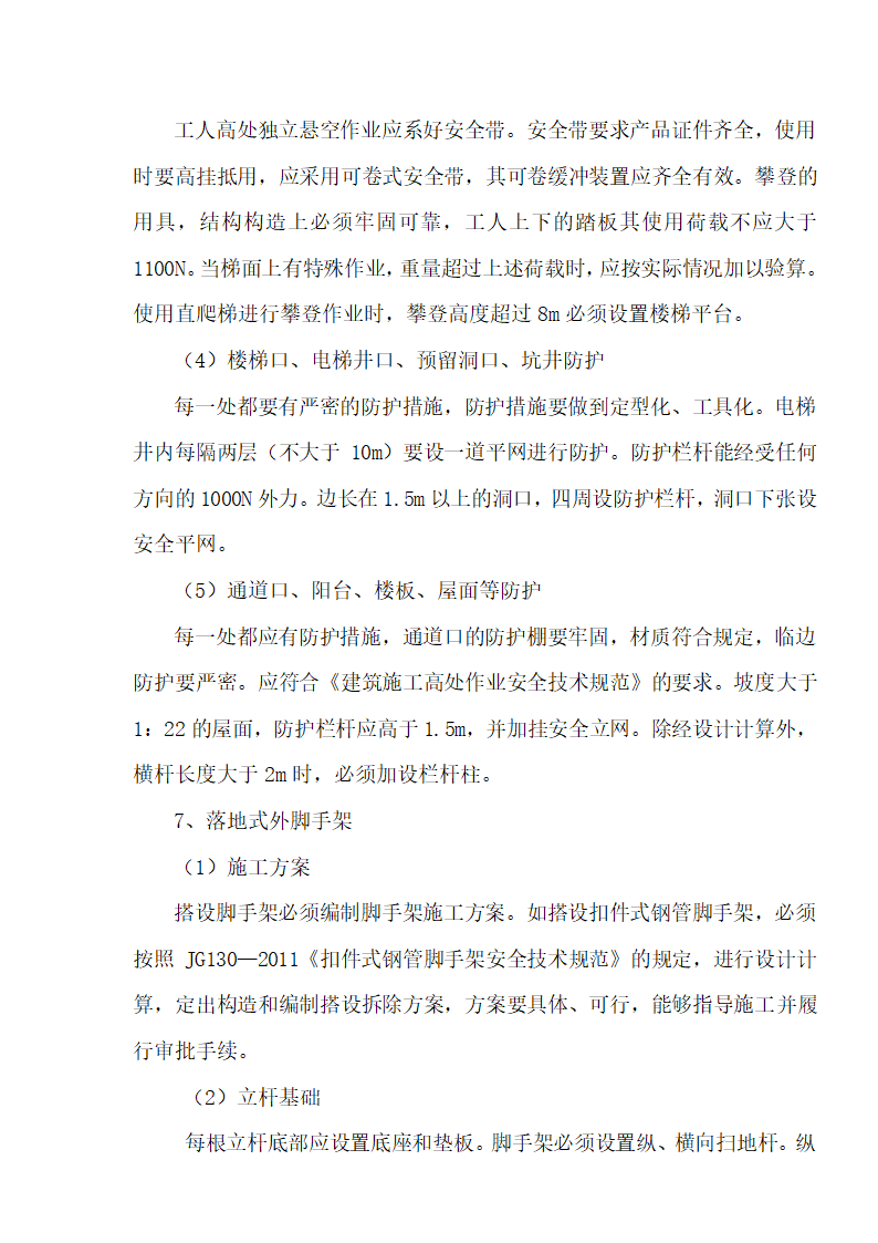 [湖北]超高层框剪结构综合商业建筑安全监理规划包含办公楼 酒店.doc第28页