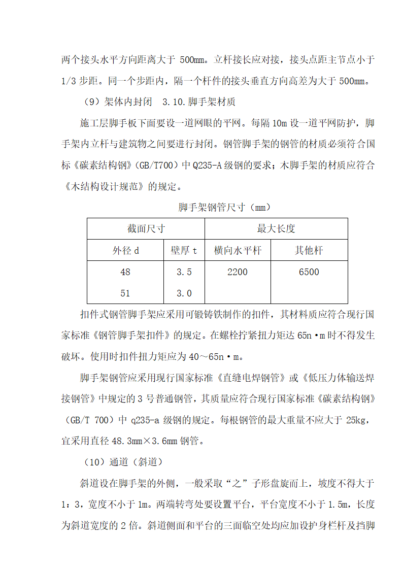 [湖北]超高层框剪结构综合商业建筑安全监理规划包含办公楼 酒店.doc第32页