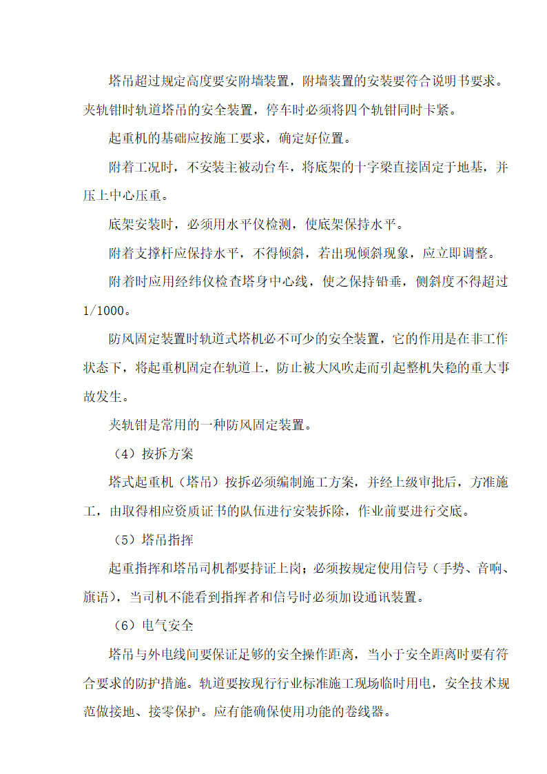 [湖北]超高层框剪结构综合商业建筑安全监理规划包含办公楼 酒店.doc第34页