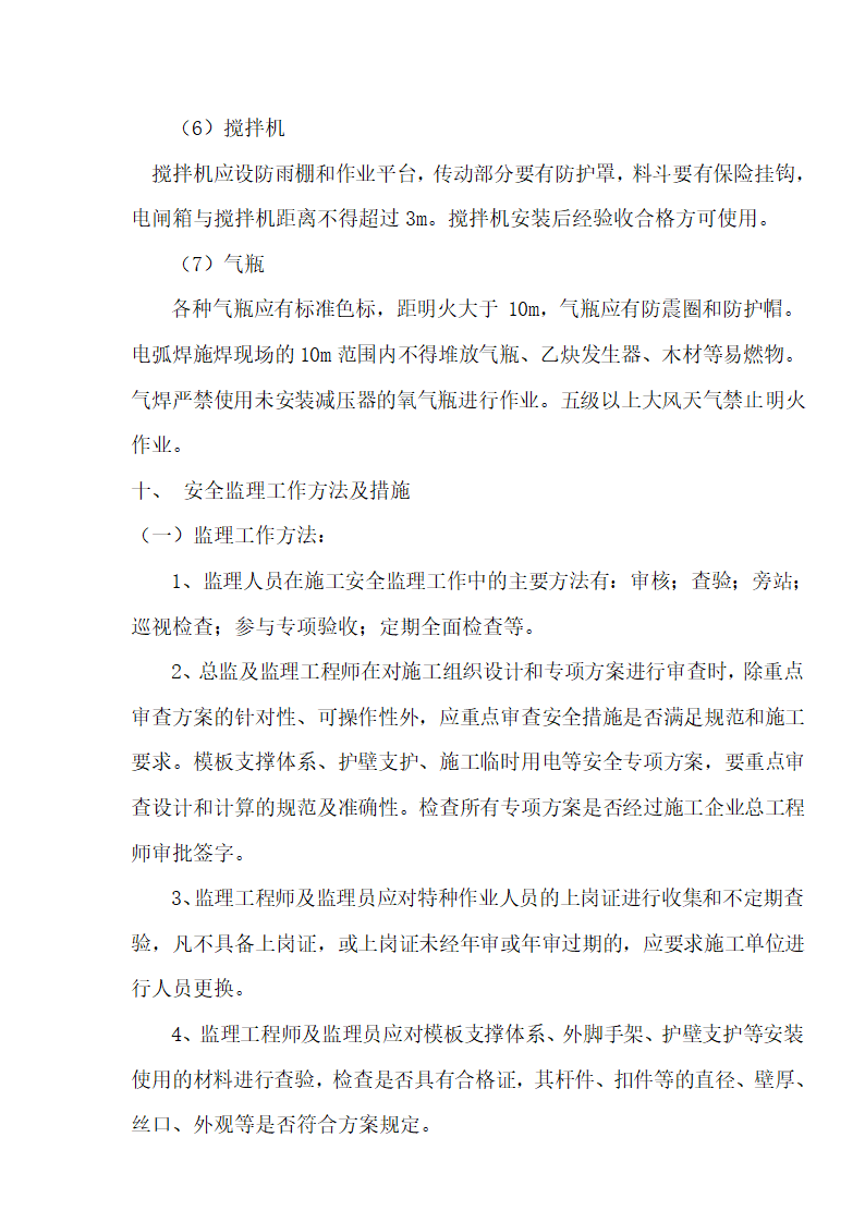 [湖北]超高层框剪结构综合商业建筑安全监理规划包含办公楼 酒店.doc第36页