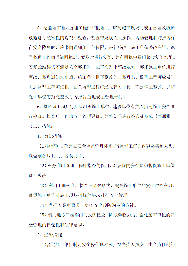 [湖北]超高层框剪结构综合商业建筑安全监理规划包含办公楼 酒店.doc第37页