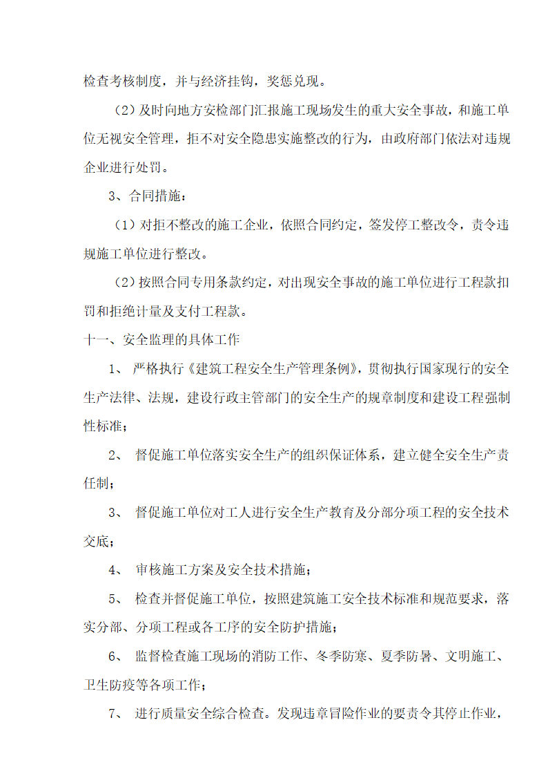 [湖北]超高层框剪结构综合商业建筑安全监理规划包含办公楼 酒店.doc第38页