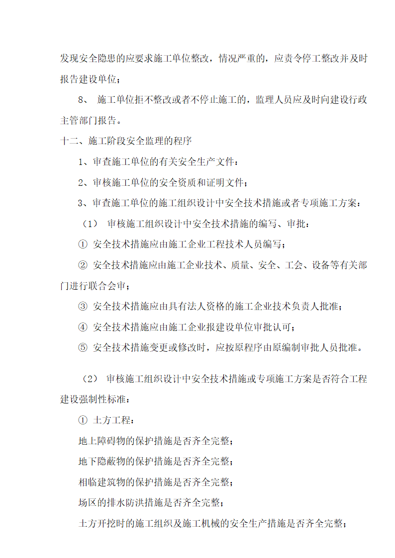 [湖北]超高层框剪结构综合商业建筑安全监理规划包含办公楼 酒店.doc第39页