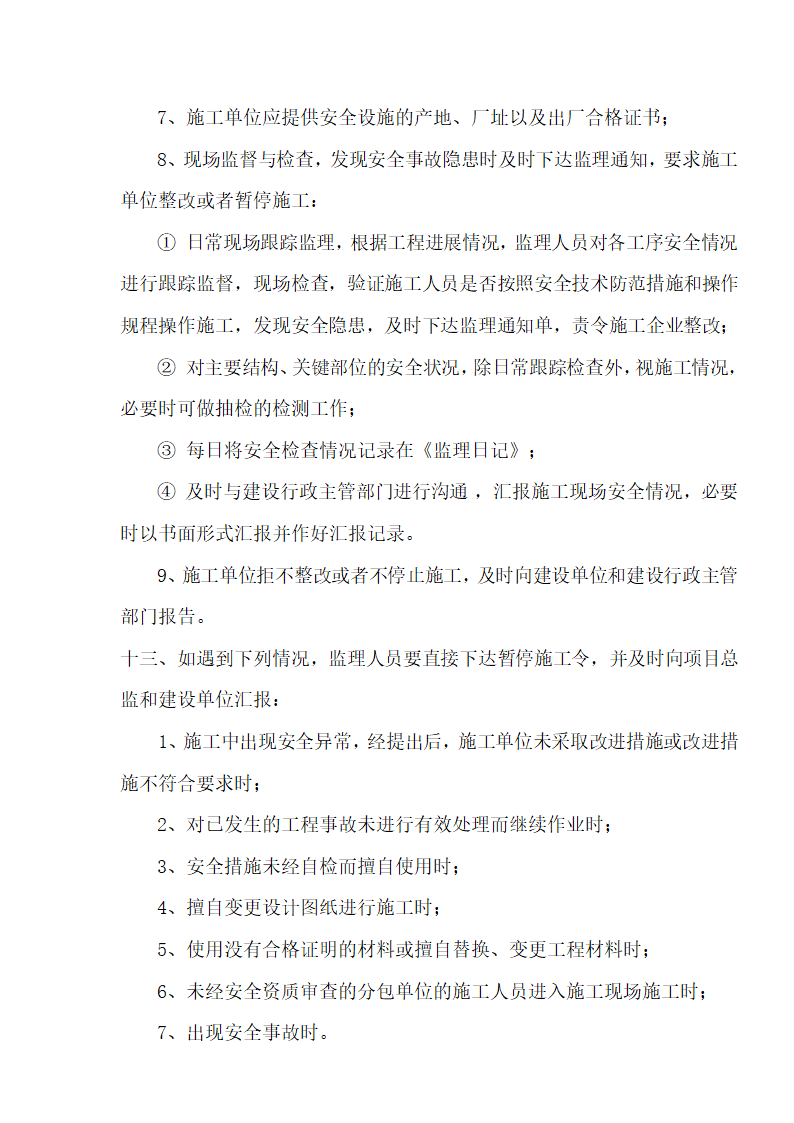 [湖北]超高层框剪结构综合商业建筑安全监理规划包含办公楼 酒店.doc第41页