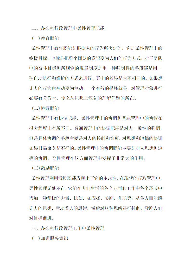 浅谈办公室行政管理中的柔性管理.docx第2页