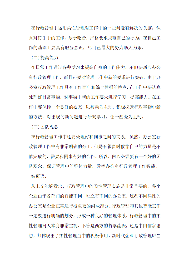 浅谈办公室行政管理中的柔性管理.docx第3页