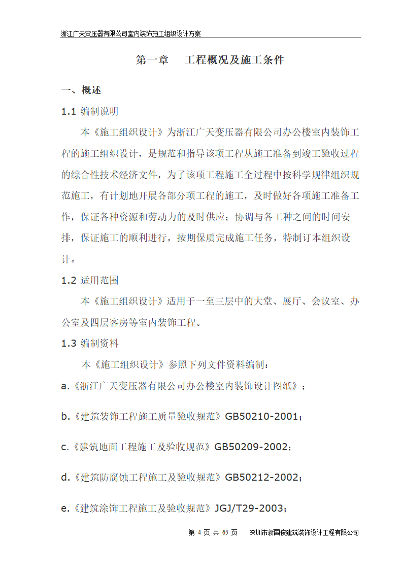 广天变压器有限公司办公楼 室内精装修工程施工组织设计.doc第4页