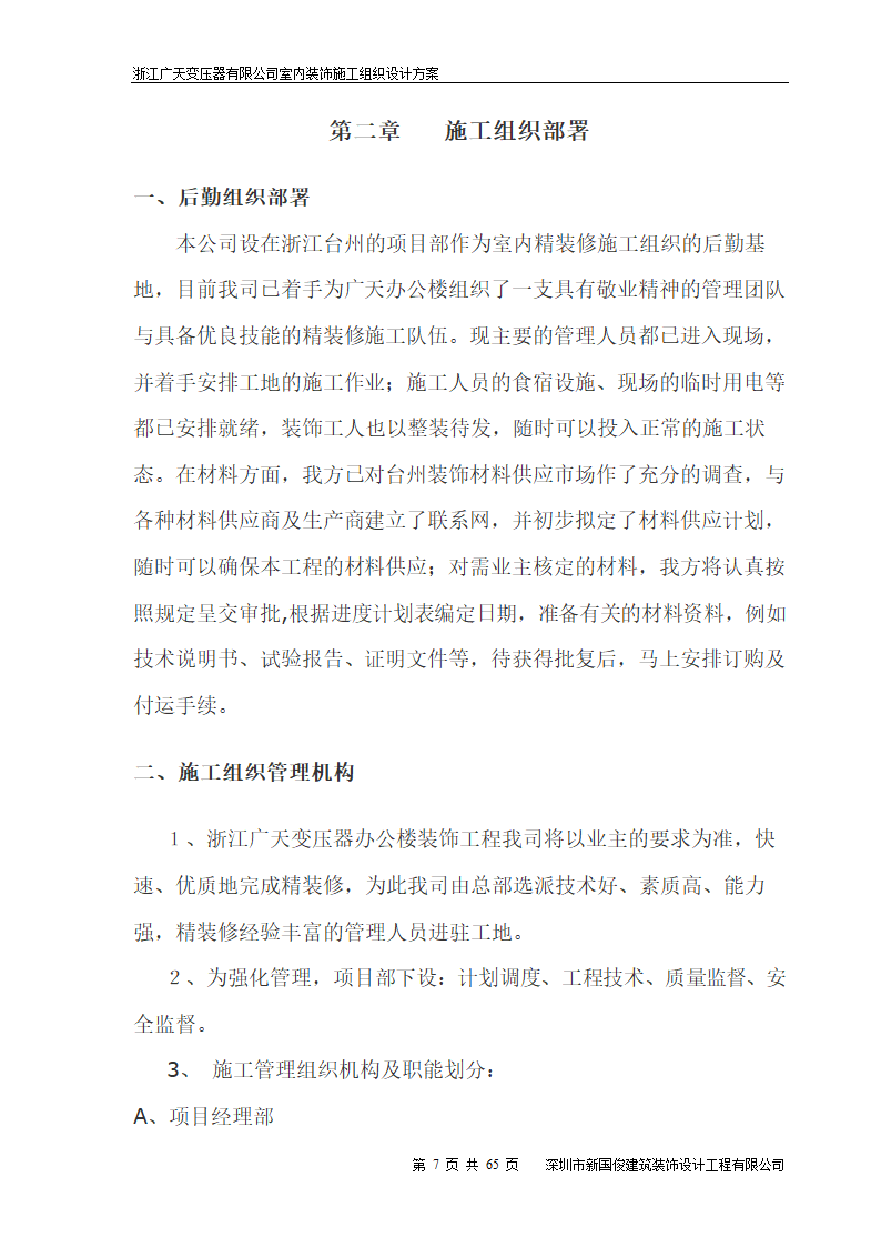 广天变压器有限公司办公楼 室内精装修工程施工组织设计.doc第7页