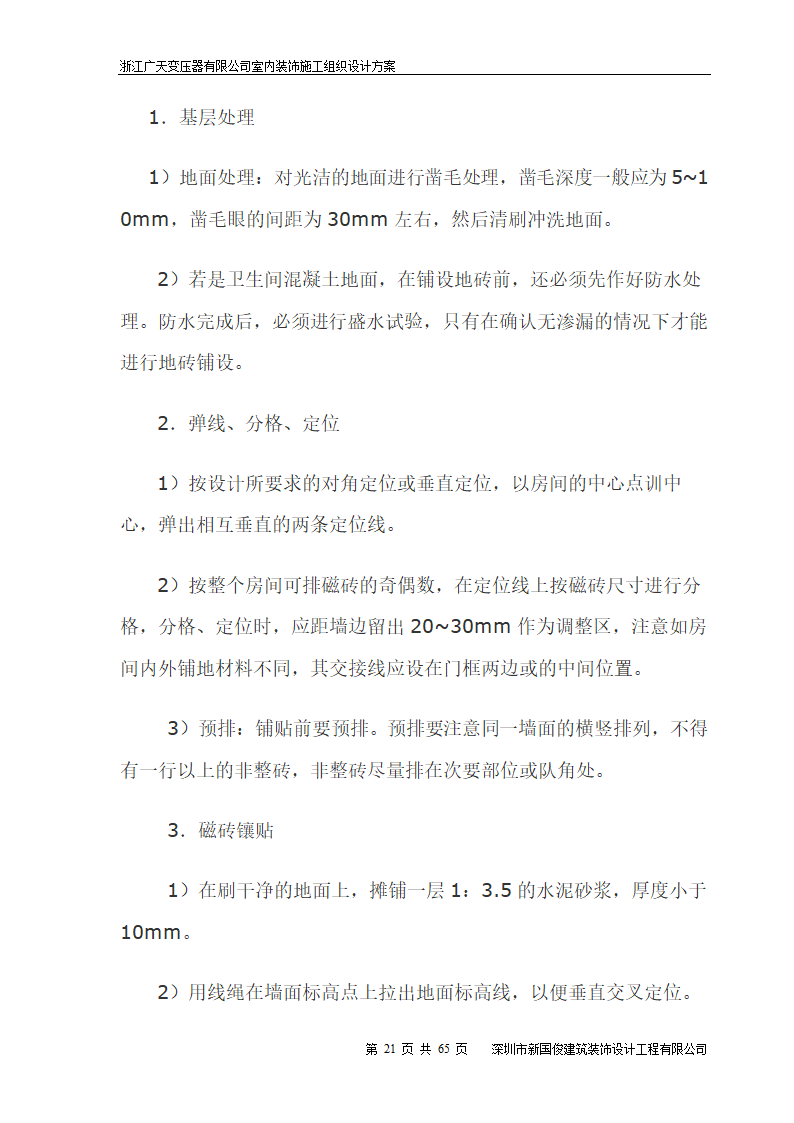 广天变压器有限公司办公楼 室内精装修工程施工组织设计.doc第21页