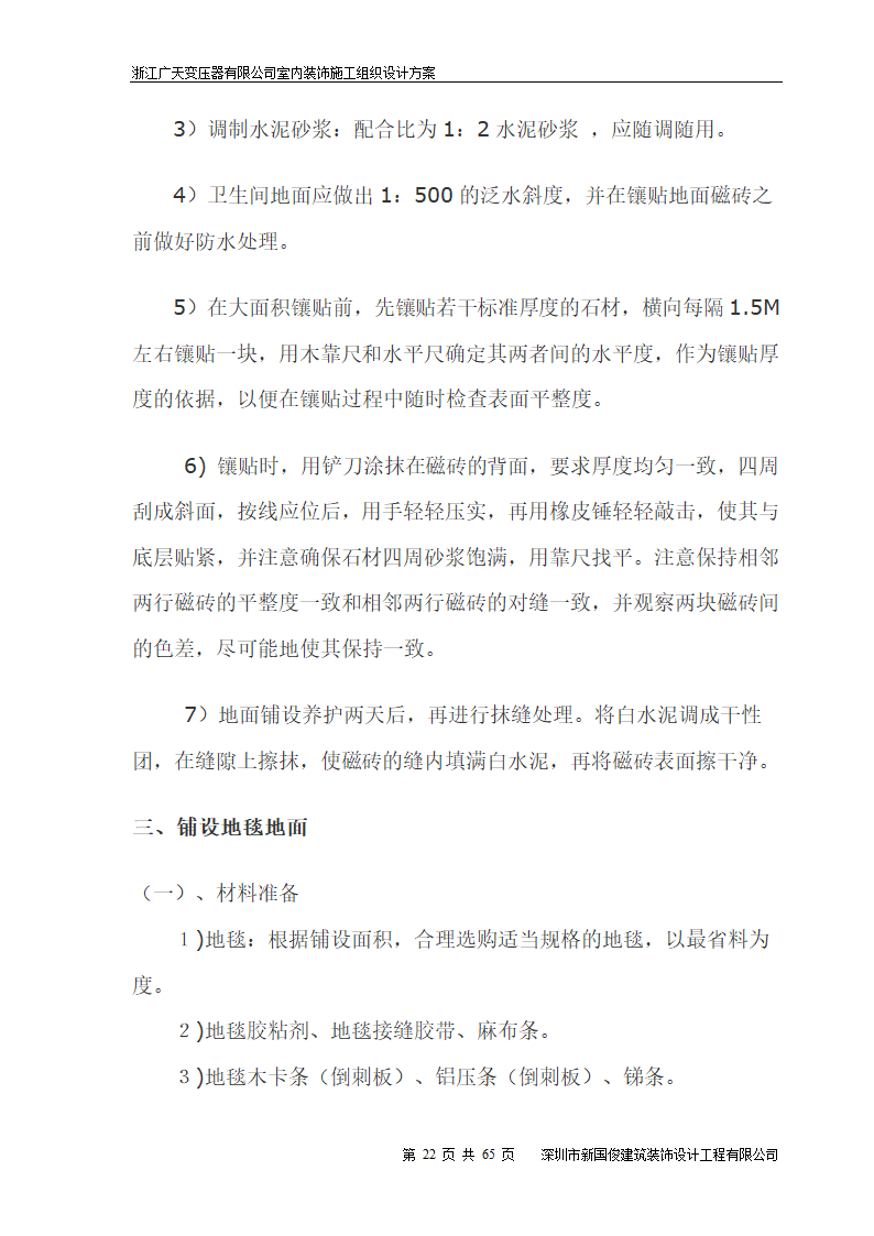 广天变压器有限公司办公楼 室内精装修工程施工组织设计.doc第22页